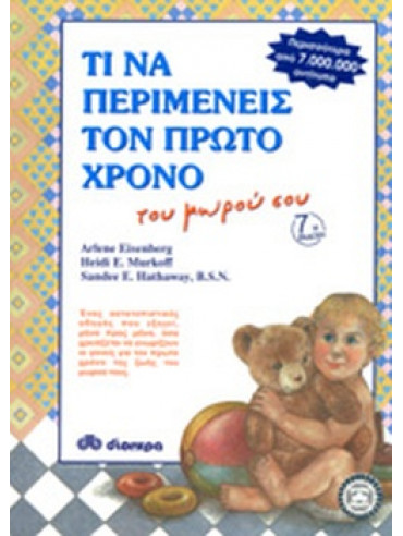 Τι να περιμένεις τον πρώτο χρόνο του μωρού σου Τι να περιμένεις τον πρώτο χρόνο του μωρού σου