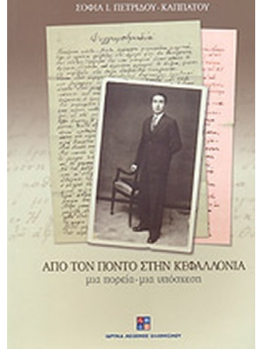 Από τον Πόντο στην Κεφαλλονιά Από τον Πόντο στην Κεφαλλονιά