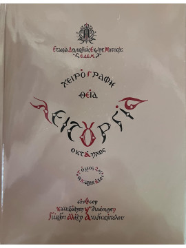 Χειρόγραφη Θεία Λειτουργία Οκτάηχος (΄Β τόμος): Οι πλάγιοι ήχοι, Αναγνωστόπουλος Γιώργος Αλέξη