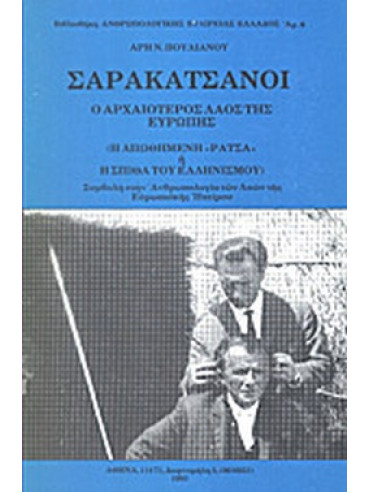 Σαρακατσάνοι - Ο αρχαιότερος λαός της Ευρώπης (Η απωθημένη 