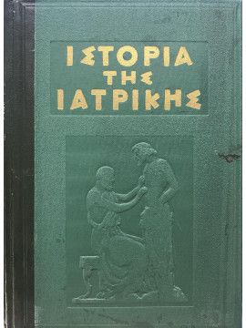 Ιστορία Της Ιατρικής (3 τόμοι), Castiglioni Arturo