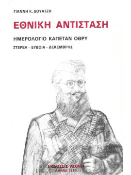 Εθνική αντίσταση Ημερολόγιο καπετάν Όθρυ (΄Β τόμος),Δουάτζης Κ. Γιάννης