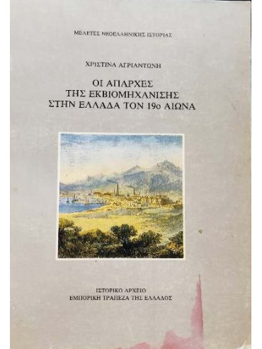 Οι απαρχές της εκβιομηχάνισης στην Ελλάδα τον 19ο αιώνα