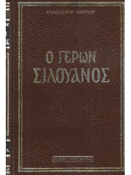Ο Γέρων Σιλουανός του Άθω 1866 – 1938, Σωφρόνιος Σαχάρωφ Αρχιμανδρίτης