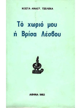 Το χωριό μου η Βρίσα Λέσβου, Τσέλεκας Κώστας Α.
