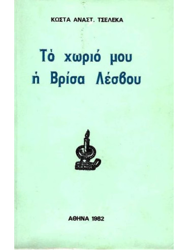 Το χωριό μου η Βρίσα Λέσβου Το χωριό μου η Βρίσα Λέσβου, Τσέλεκας Κώστας Α.