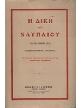 Η δίκη του Ναυπλίου (16-28 Απριλίου 1914),Χωρίς Συγγραφέα