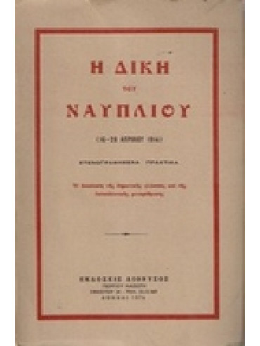 Η δίκη του Ναυπλίου (16-28 Απριλίου 1914) Η δίκη του Ναυπλίου (16-28 Απριλίου 1914),Χωρίς Συγγραφέα