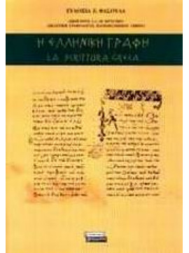 Η ελληνική γραφή,Φασούλα  Ευδοξία Ζ
