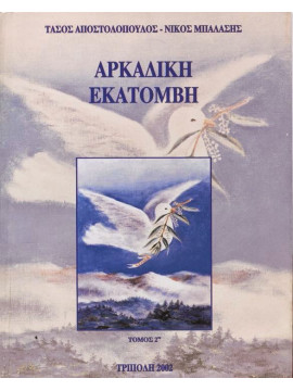 Αρκαδική εκατόμβη (2 τόμοι), Τάσος Αποστολόπουλος - Νίκος Μπαλάσης