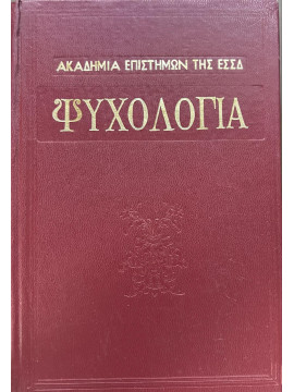 Ψυχολογία (Α+Β),Ακαδημία Επιστημών της Ε.Σ.Σ.Δ.