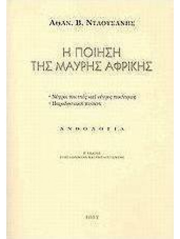 Η ποίηση της μαύρης Αφρικής Η ποίηση της μαύρης Αφρικής