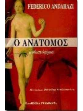 Ο ανατόμος,Andahazi Federico
