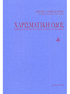 Χαρισματική οδός, Αιμιλιανός Σιμωνοπετρίτης Αρχιμανδρίτης 