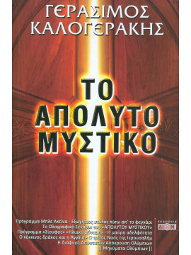 Το απόλυτο μυστικό