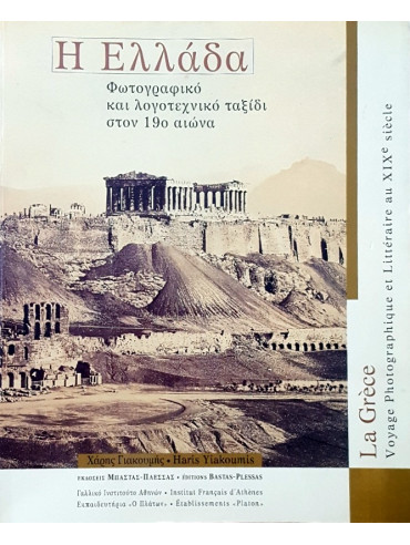 Η Ελλάδα - Φωτογραφικό και λογοτεχνικό ταξίδι στον 19ο αιώνα Η Ελλάδα - Φωτογραφικό και λογοτεχνικό ταξίδι στον 19ο αιώνα