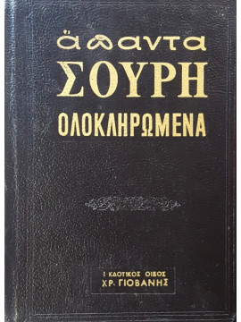 Άπαντα Σουρή (τόμοι 5),Σουρής  Γιώργος Α