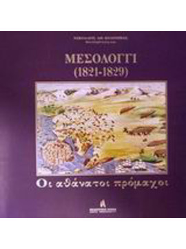 Μεσολόγγι 1821-1829