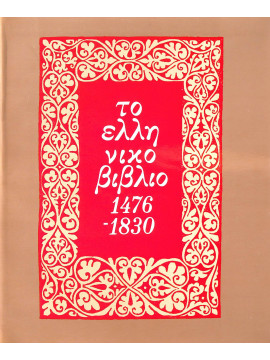 Το ελληνικό βιβλίο 1476-1830, Layton, Evro , Δρούλια, Λουκία , Κουμαριανού, Αικατερίνη