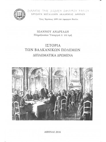 Ιστορία των βαλκανικών πολέμων - Διπλωματικά δρώμενα, Ανδρεάδης Ιωάννης