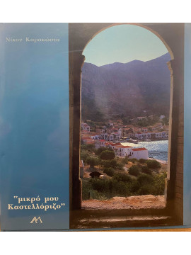 Μικρό μου Καστελλόριζο, Καρακώστας Νίκος 