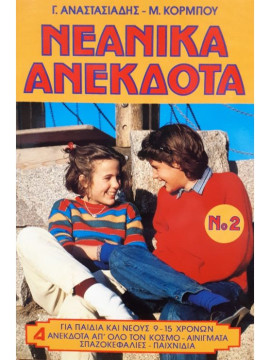 Νεανικά ανέκδοτα 2ο