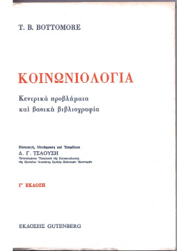 Κοινωνιολογία, Bottomore Tom B.