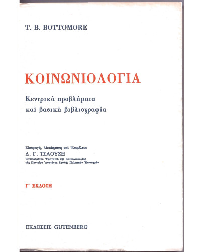 Κοινωνιολογία, Bottomore Tom B.