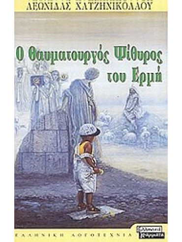 Ο θαυματουργός ψίθυρος του Ερμή Ο θαυματουργός ψίθυρος του Ερμή,Χατζηνικολάου Λεωνίδας
