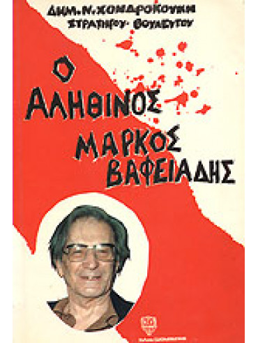 Ο αληθινός Μάρκος Βαφειάδης Ο αληθινός Μάρκος Βαφειάδης,Χονδροκούκης Δημήτριος
