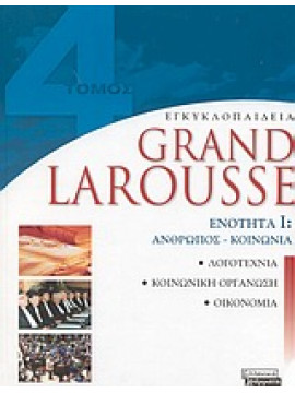 Εγκυκλοπαίδεια Grand Larousse ( 9 τόμοι)