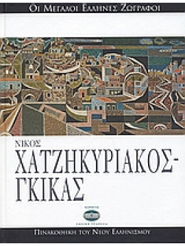 Νίκος Χατζηκυριάκος - Γκίκας,Αχειμάστου - Ποταμιάνου  Μυρτάλη,Χατζηκυριάκος - Γκίκας  Νίκος  1906-1994