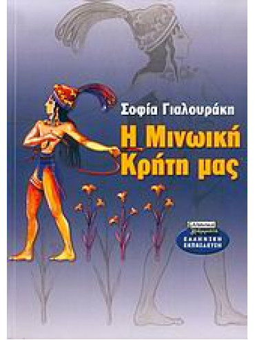 Η Μινωική Κρήτη μας Η Μινωική Κρήτη μας,Γιαλουράκη Σοφία