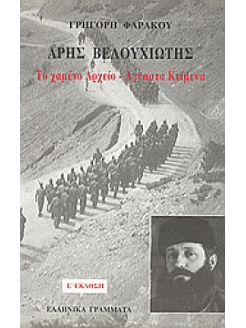 Άρης Βελουχιώτης Το χαμένο αρχείο, άγνωστα κείμενα,Φαράκος  Γρηγόρης Κ