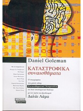 Καταστροφικά συναισθήματα,Goleman  Daniel