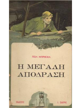 Η μεγάλη απόδραση,Μρικχιλ Πωλ