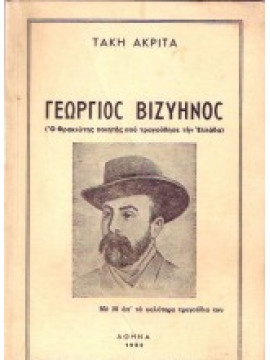 Γεώργιος Βιζυηνός (Ο Θρακιώτης ποιητής που τραγούδησε την Ελλάδα), Ακρίτας Τάκης