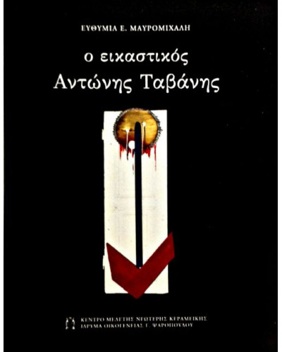 Ο Εικαστικός Αντώνης Ταβάνης, Μαυρομιχάλη Ευθυμία 