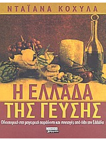 Η Ελλάδα της γεύσης Η Ελλάδα της γεύσης,Κόχυλα Νταϊάνα