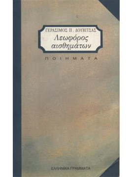 Λεωφόρος αισθημάτων,Δουβίτσας  Γεράσιμος Π