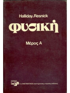 Φυσική μέρος Α, Robert Resnick - David Halliday