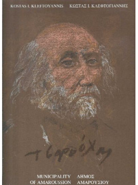 Ο Γιάννης Τσαρούχης του Κώστα Κλεφτογιάννη - Σκληρόδετη Δίγλωσση έκδοση