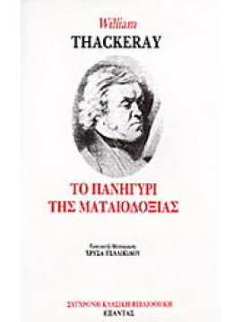Το πανηγύρι της ματαιοδοξίας, Thackeray William Makepeace 