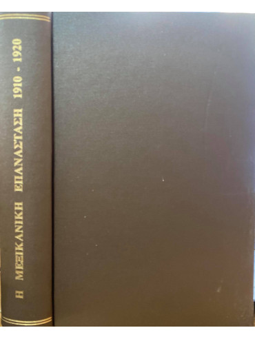 Η μεξικάνικη επανάσταση 1910-1920