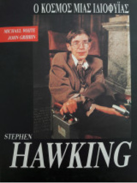 Stephen Hawking - Ο κόσμος μιάς ιδιοφυϊας, John Gribbin - Michael White