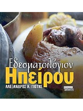 Εδεσματολόγιον Ηπείρου,Γιώτης Αλέξανδρος