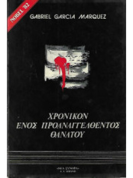 Χρονικόν ενός προαναγγελθέντος θανάτου,Márquez  Gabriel García  1928-