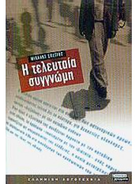 Η τελευταία συγγνώμη,Σπέγγος  Μιχάλης