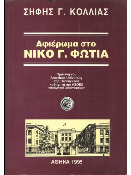 Αφιέρωμα στο Νίκο Γ. Φωτιά, Κόλλιας Σήφης Γ.