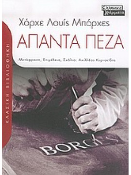 Άπαντα πεζά,Borges  Jorge Luis  1899-1986